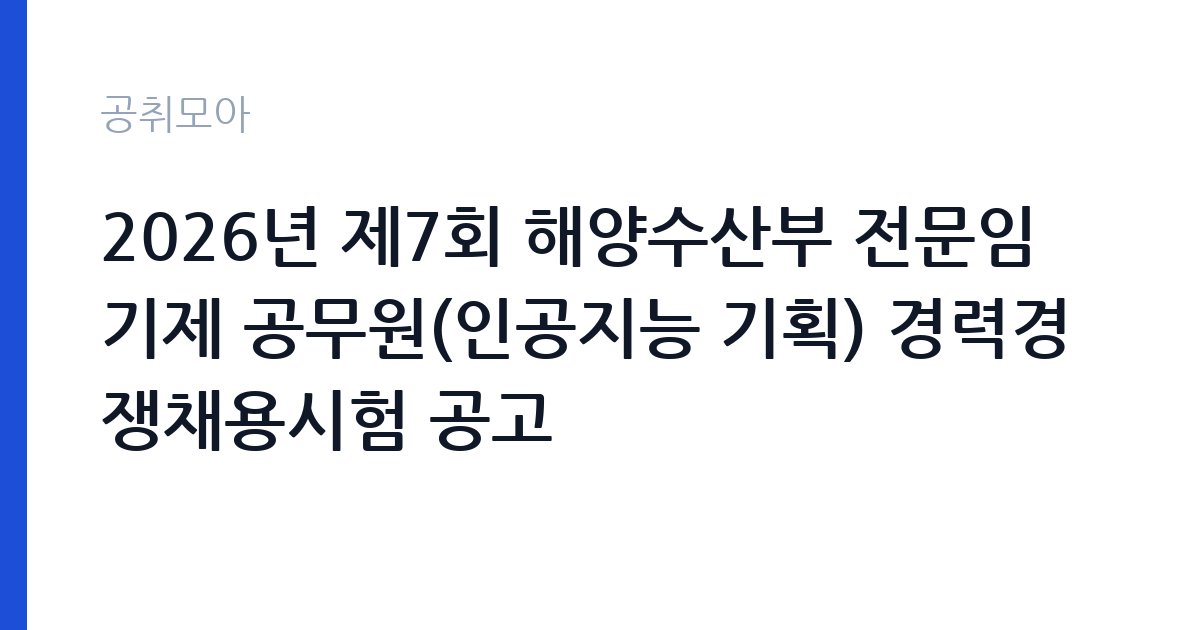 2026년 제7회 해양수산부 전문임기제 공무원(인공지능 기획) 경력경쟁채용시험 공고 썸네일