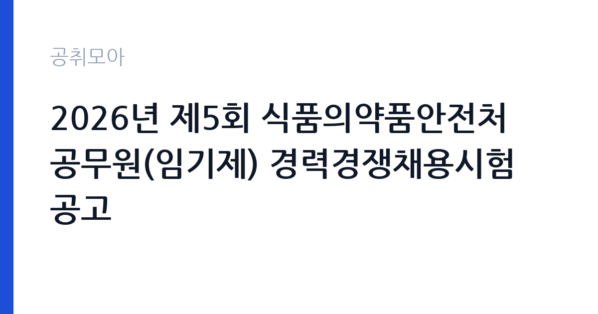 2026년 제5회 식품의약품안전처 공무원(임기제) 경력경쟁채용시험 공고 썸네일