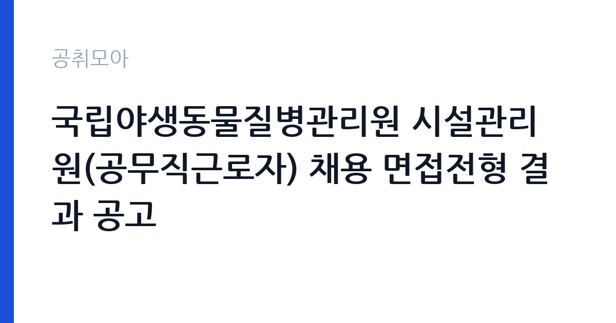 국립야생동물질병관리원 시설관리원(공무직근로자) 채용 면접전형 결과 공고 썸네일