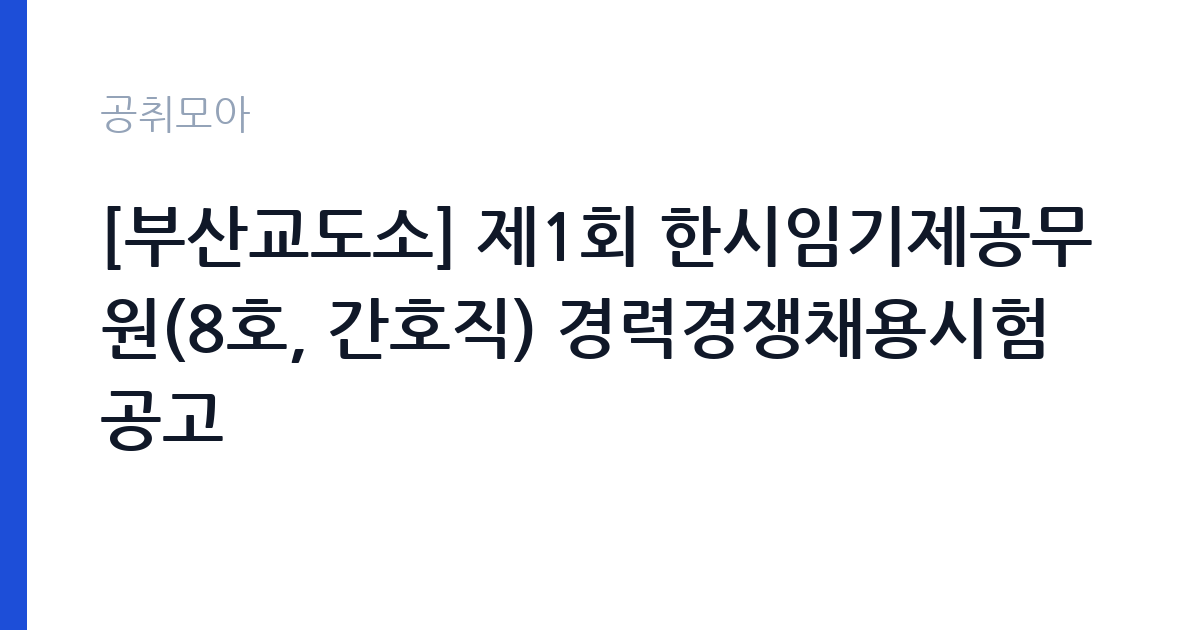 [부산교도소] 제1회 한시임기제공무원(8호, 간호직) 경력경쟁채용시험 공고 썸네일