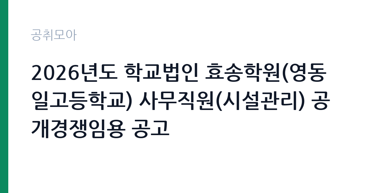 2026년도 학교법인 효송학원(영동일고등학교) 사무직원(시설관리) 공개경쟁임용 공고 썸네일