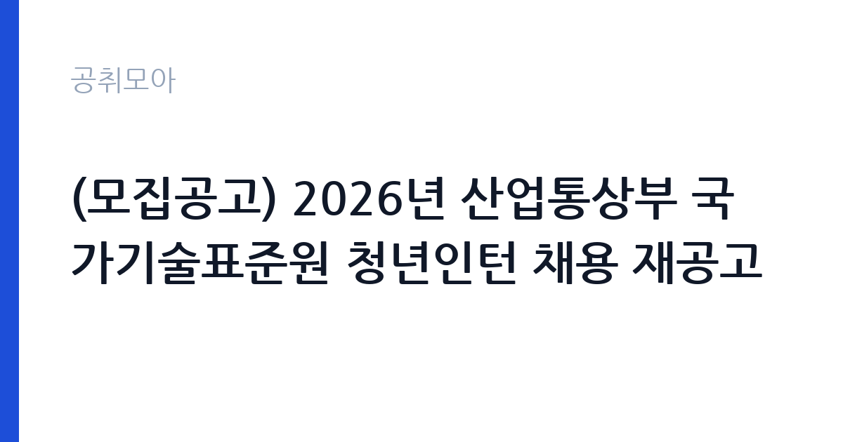 (모집공고) 2026년 산업통상부 국가기술표준원 청년인턴 채용 재공고 썸네일