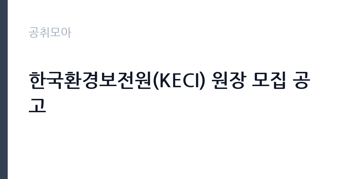 한국환경보전원(KECI) 원장 모집 공고 썸네일