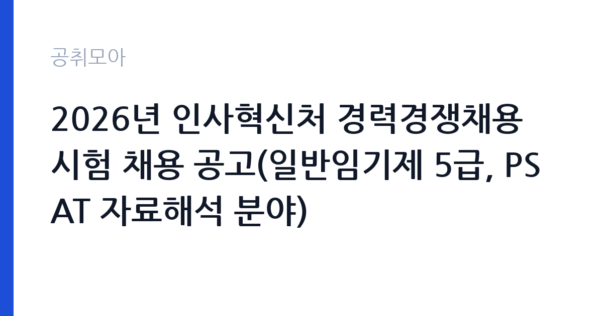 2026년 인사혁신처 경력경쟁채용시험 채용 공고(일반임기제 5급, PSAT 자료해석 분야) 썸네일