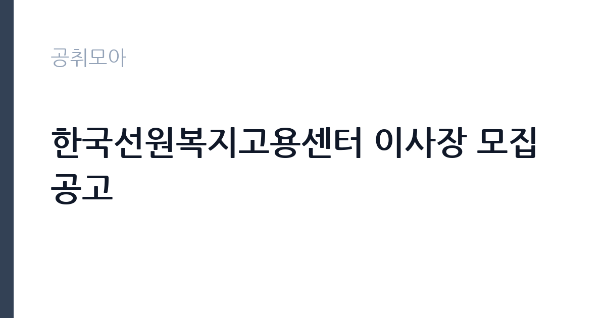 한국선원복지고용센터 이사장 모집 공고 썸네일