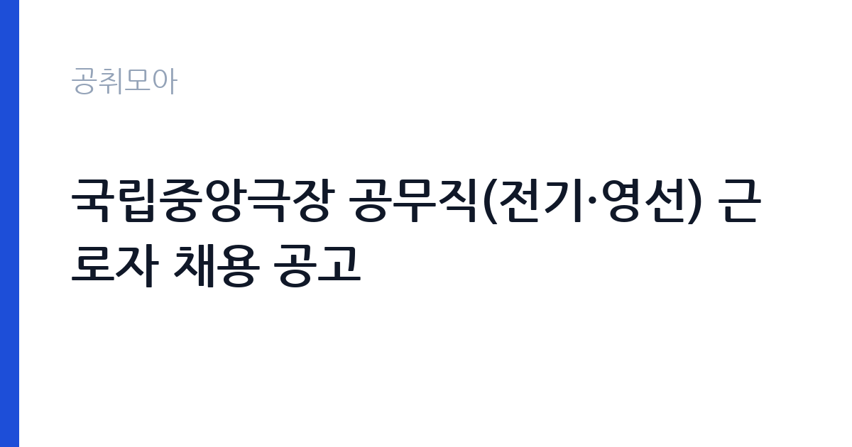 국립중앙극장 공무직(전기·영선) 근로자 채용 공고 썸네일