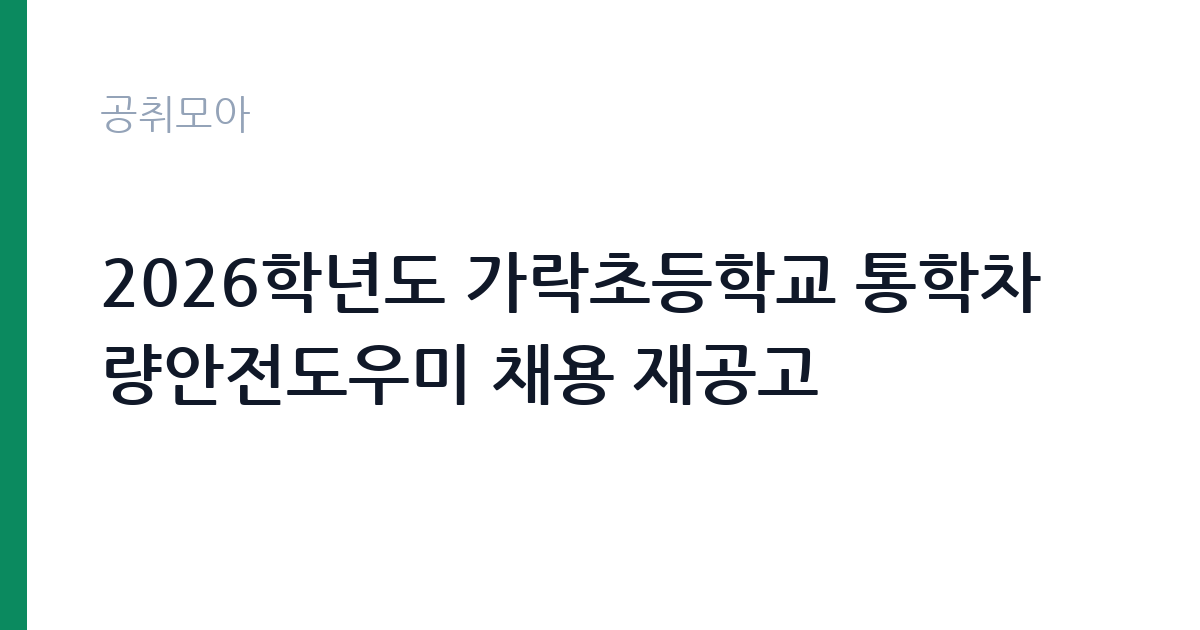 2026학년도 가락초등학교 통학차량안전도우미 채용 재공고 썸네일