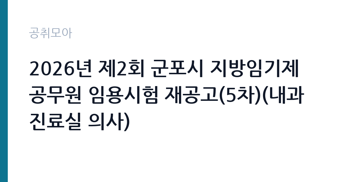 2026년 제2회 군포시 지방임기제공무원 임용시험 재공고(5차)(내과진료실 의사) 썸네일