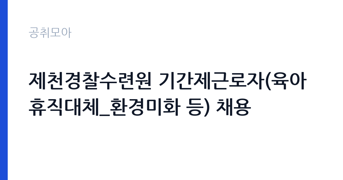 제천경찰수련원 기간제근로자(육아휴직대체_환경미화 등) 채용 썸네일