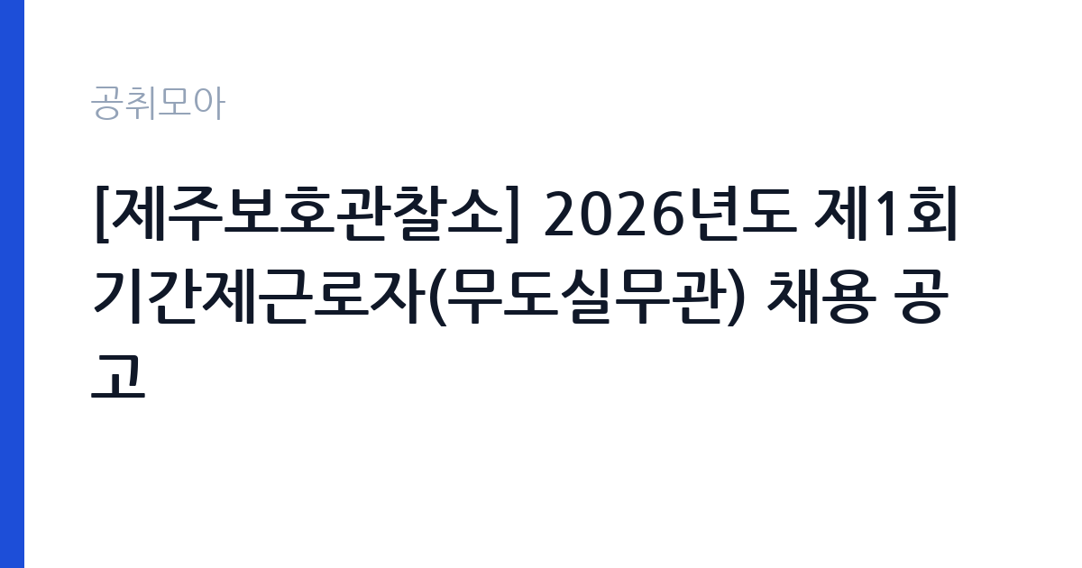 [제주보호관찰소] 2026년도 제1회 기간제근로자(무도실무관) 채용 공고 썸네일