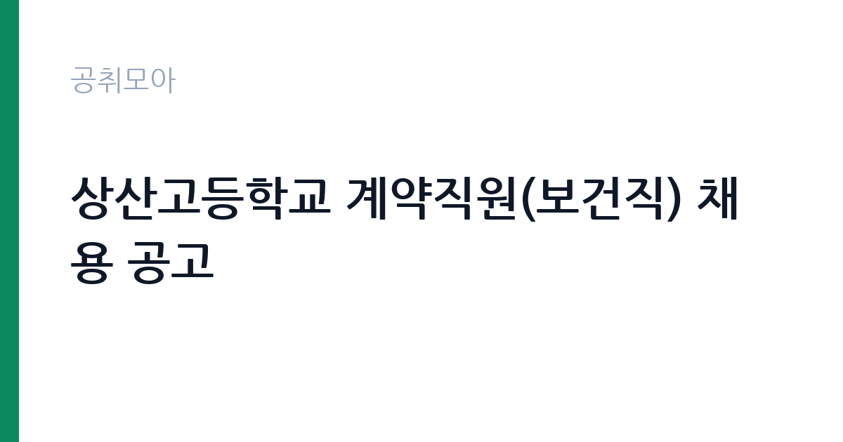 상산고등학교 계약직원(보건직) 채용 공고 썸네일