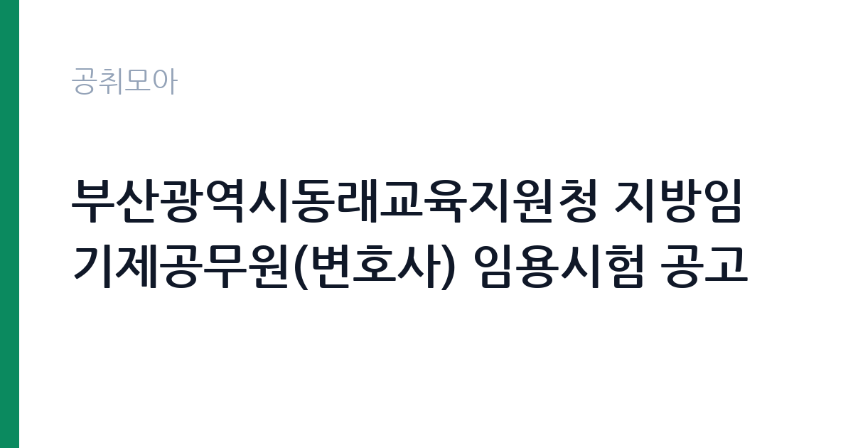 부산광역시동래교육지원청 지방임기제공무원(변호사) 임용시험 공고 썸네일
