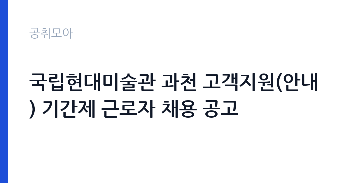 국립현대미술관 과천 고객지원(안내) 기간제 근로자 채용 공고 썸네일