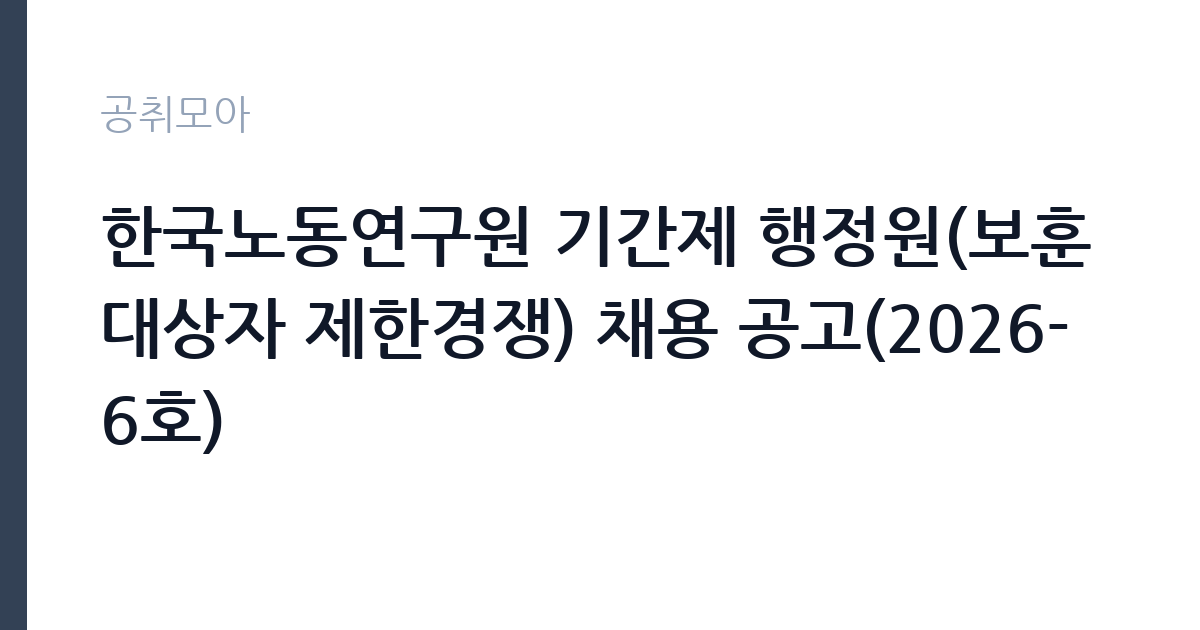 한국노동연구원 기간제 행정원(보훈대상자 제한경쟁) 채용 공고(2026-6호) 썸네일
