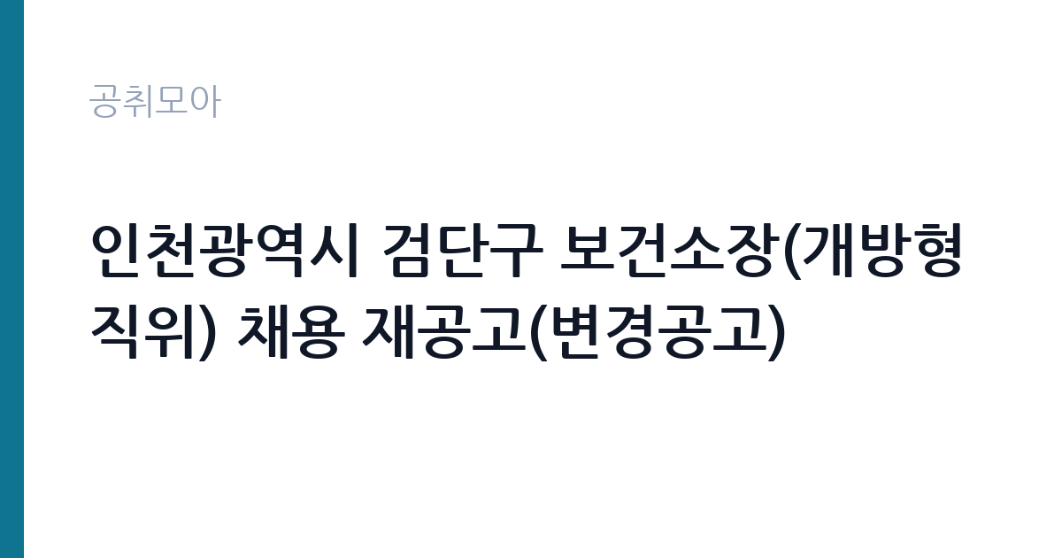인천광역시 검단구 보건소장(개방형직위) 채용 재공고(변경공고) 썸네일