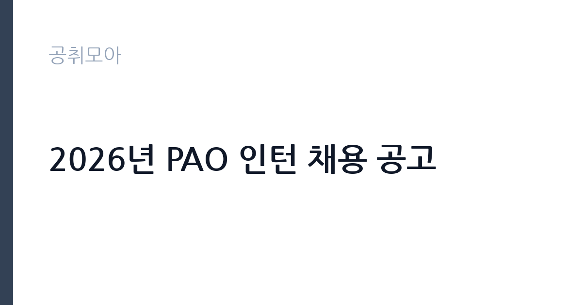 2026년 PAO 인턴 채용 공고 썸네일