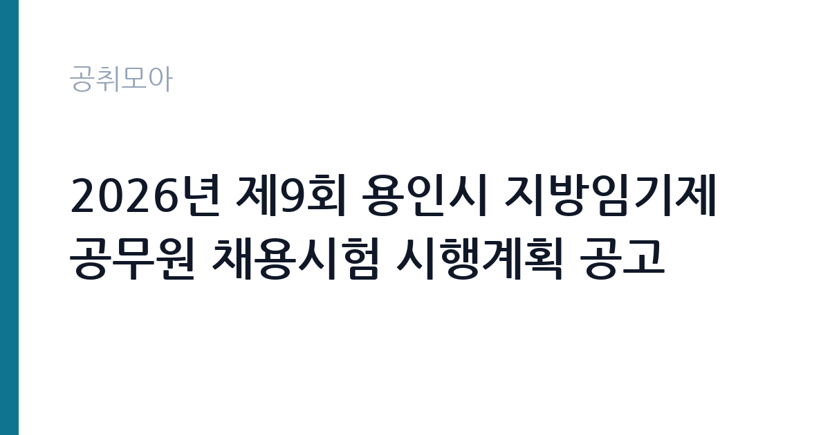 2026년 제9회 용인시 지방임기제공무원 채용시험 시행계획 공고 썸네일
