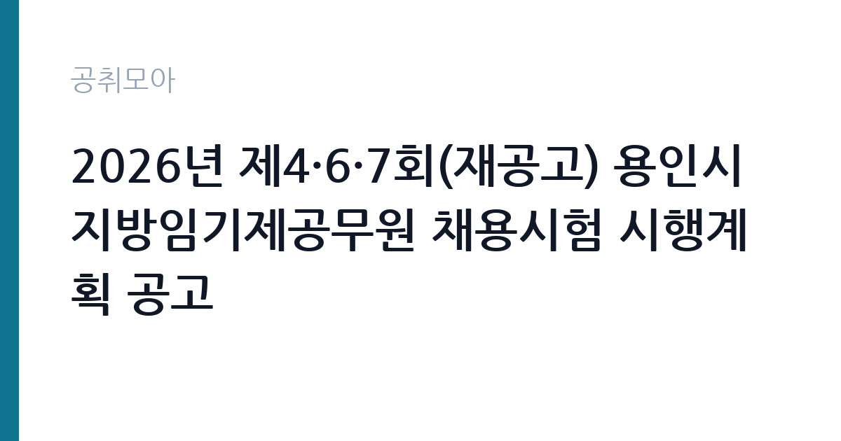 2026년 제4·6·7회(재공고) 용인시 지방임기제공무원 채용시험 시행계획 공고 썸네일