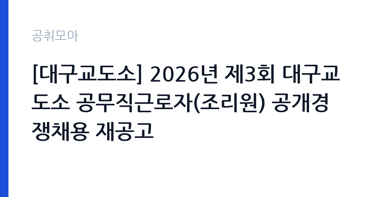 [대구교도소] 2026년 제3회 대구교도소 공무직근로자(조리원) 공개경쟁채용 재공고 썸네일
