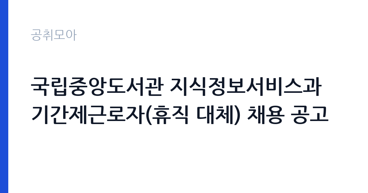 국립중앙도서관 지식정보서비스과 기간제근로자(휴직 대체) 채용 공고 썸네일