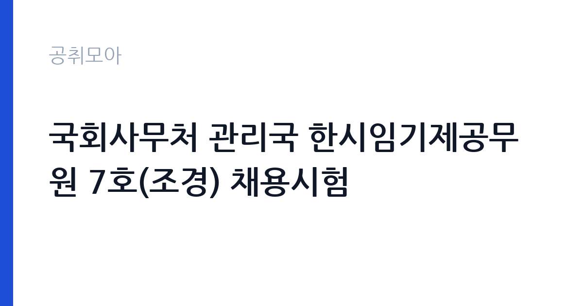 국회사무처 관리국 한시임기제공무원 7호(조경) 채용시험 썸네일