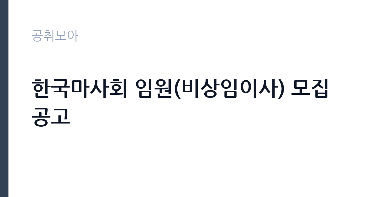 한국마사회 임원(비상임이사) 모집 공고 썸네일