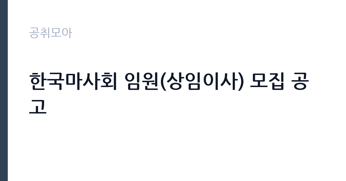한국마사회 임원(상임이사) 모집 공고 썸네일