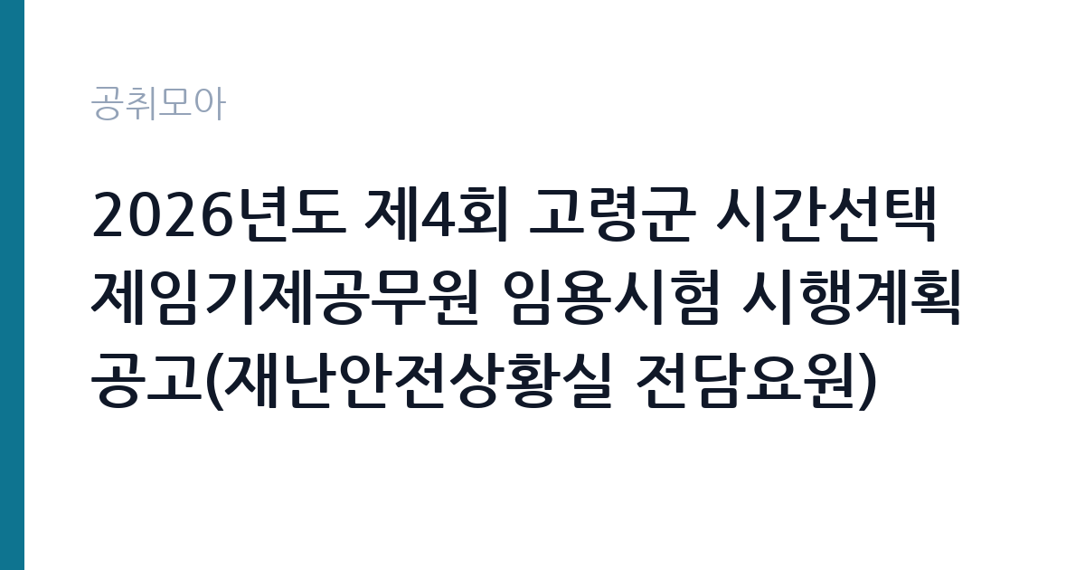 2026년도 제4회 고령군 시간선택제임기제공무원 임용시험 시행계획 공고(재난안전상황실 전담요원) 썸네일