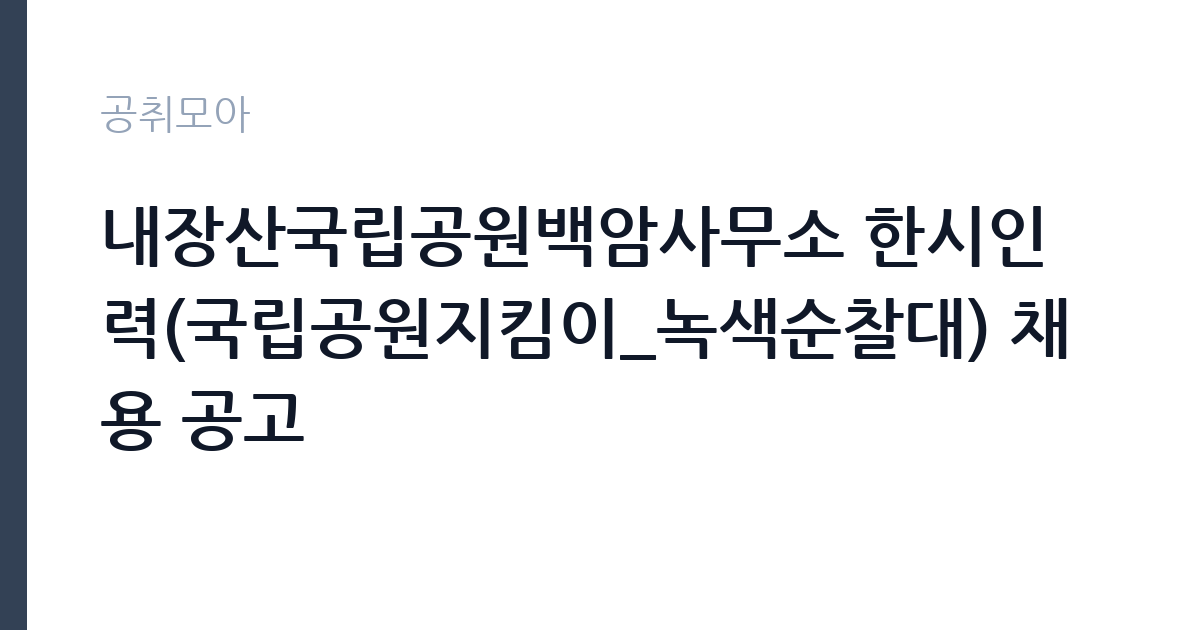 내장산국립공원백암사무소 한시인력(국립공원지킴이_녹색순찰대) 채용 공고 썸네일