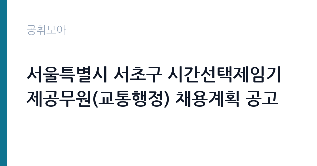 서울특별시 서초구 시간선택제임기제공무원(교통행정) 채용계획 공고 썸네일