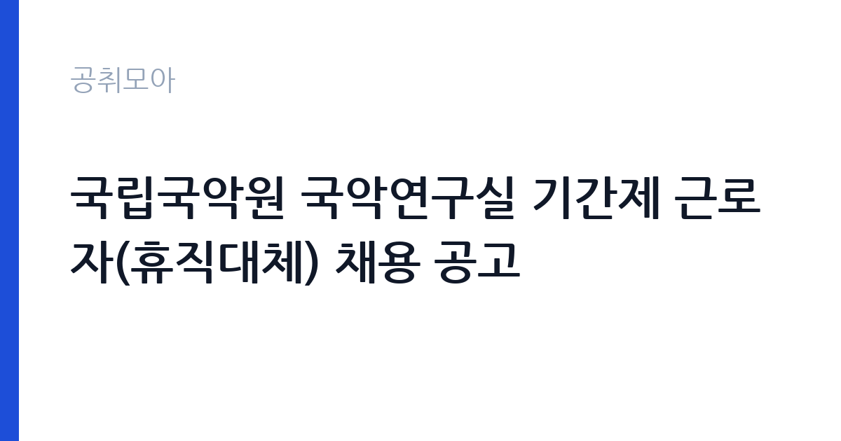 국립국악원 국악연구실 기간제 근로자(휴직대체) 채용 공고 썸네일