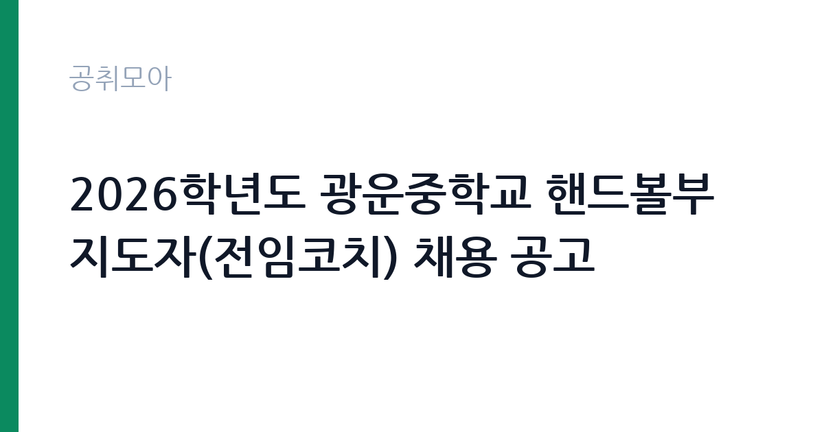 2026학년도 광운중학교 핸드볼부 지도자(전임코치) 채용 공고 썸네일