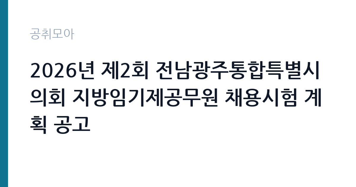 2026년 제2회 전남광주통합특별시의회 지방임기제공무원 채용시험 계획 공고 썸네일
