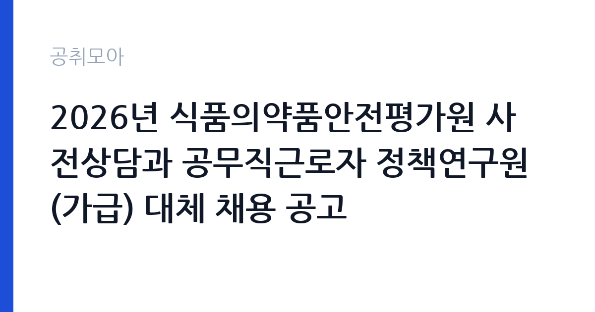 2026년 식품의약품안전평가원 사전상담과 공무직근로자 정책연구원 (가급) 대체 채용 공고 썸네일