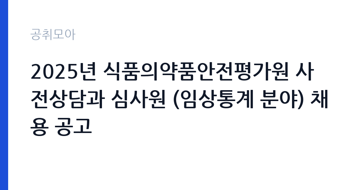 2025년 식품의약품안전평가원 사전상담과 심사원 (임상통계 분야) 채용 공고 썸네일