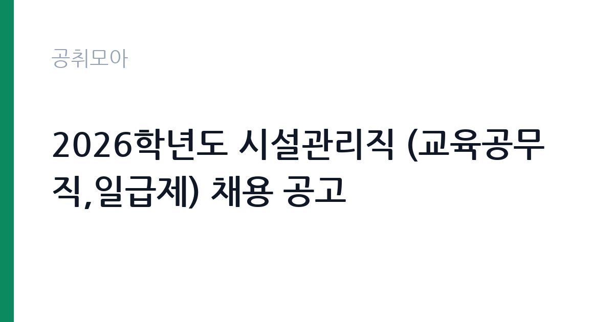 2026학년도 시설관리직 (교육공무직,일급제) 채용 공고 썸네일