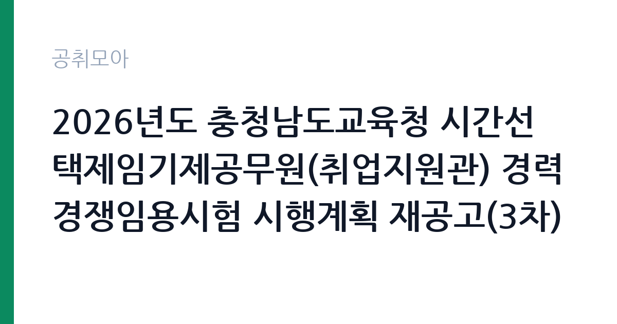 2026년도 충청남도교육청 시간선택제임기제공무원(취업지원관) 경력경쟁임용시험 시행계획 재공고(3차) 썸네일