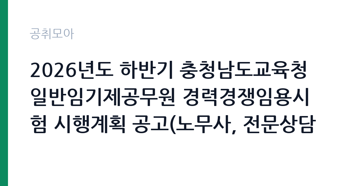 2026년도 하반기 충청남도교육청 일반임기제공무원 경력경쟁임용시험 시행계획 공고(노무사, 전문상담사, 진로교육사, 보건관리자, 직업교육사, 영상제작, 특수취업지원관) 썸네일
