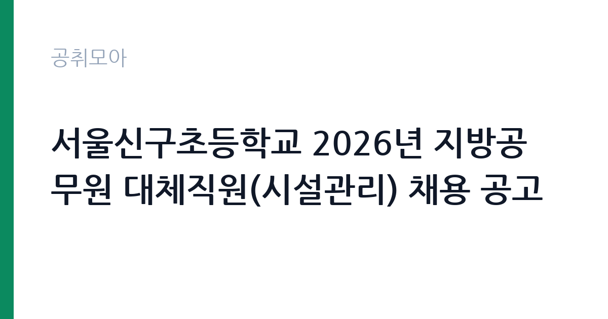 서울신구초등학교 2026년 지방공무원 대체직원(시설관리) 채용 공고 썸네일