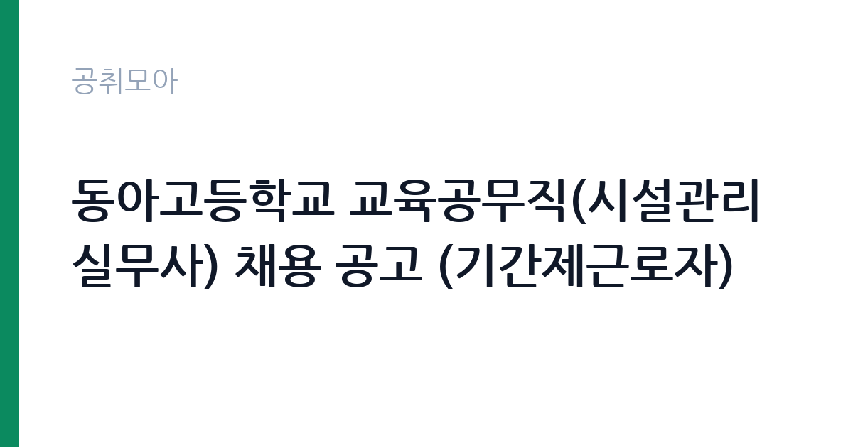 동아고등학교 교육공무직(시설관리실무사) 채용 공고 (기간제근로자) 썸네일