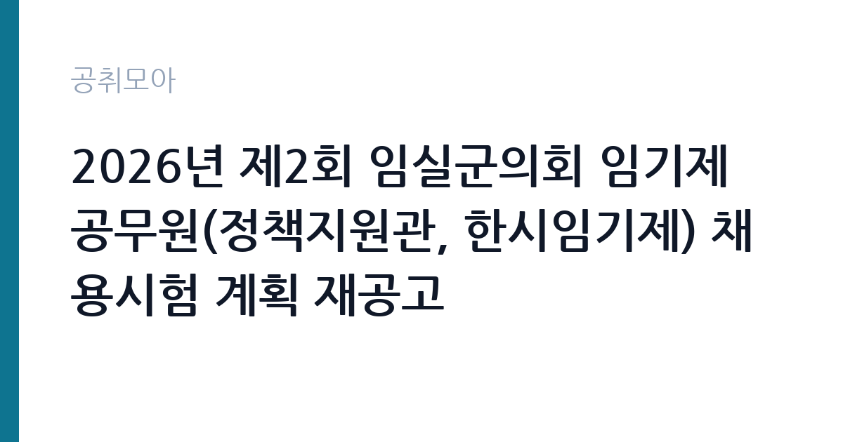 2026년 제2회 임실군의회 임기제공무원(정책지원관, 한시임기제) 채용시험 계획 재공고 썸네일