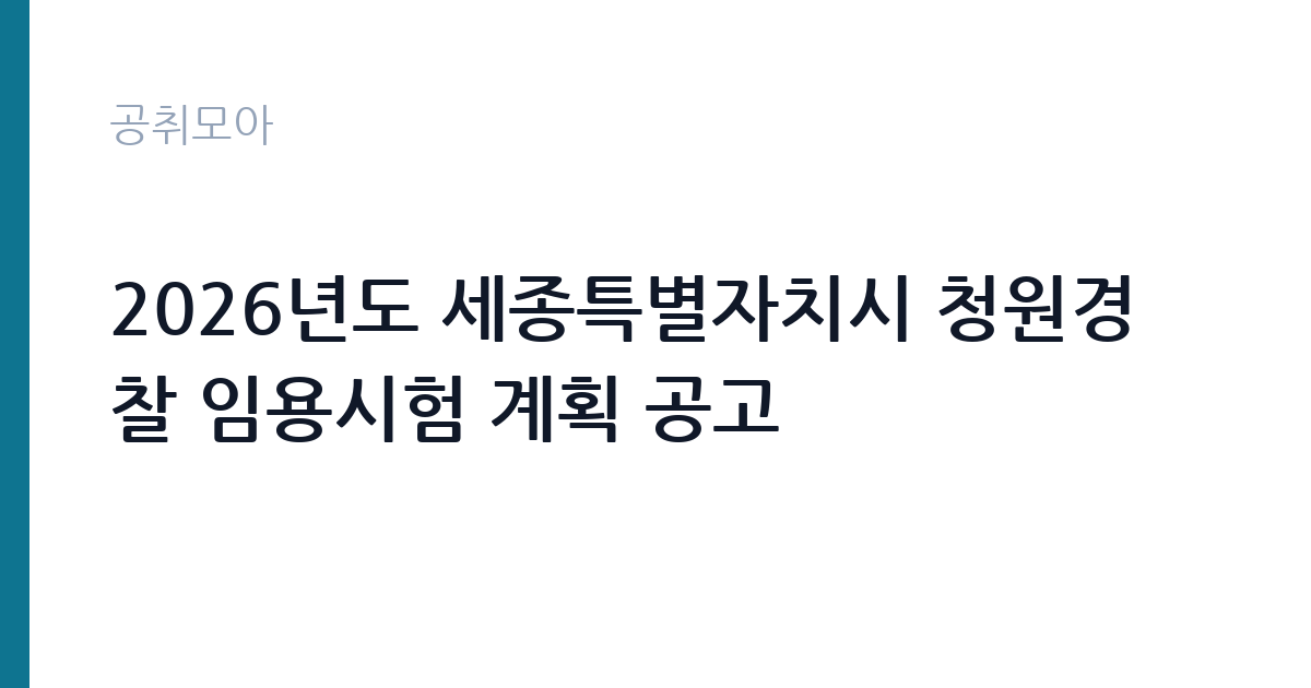 2026년도 세종특별자치시 청원경찰 임용시험 계획 공고 썸네일