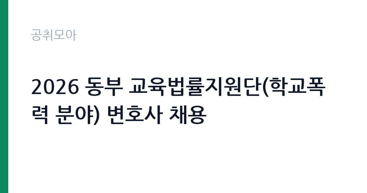2026 동부 교육법률지원단(학교폭력 분야) 변호사 채용 썸네일