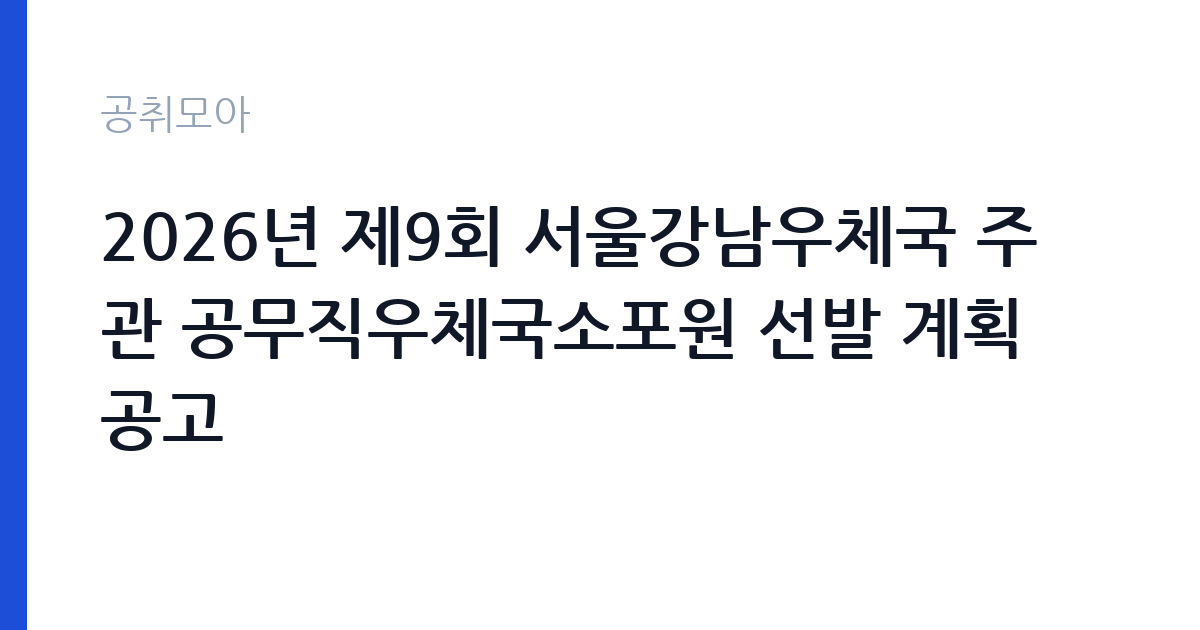 2026년 제9회 서울강남우체국 주관 공무직우체국소포원 선발 계획 공고 썸네일