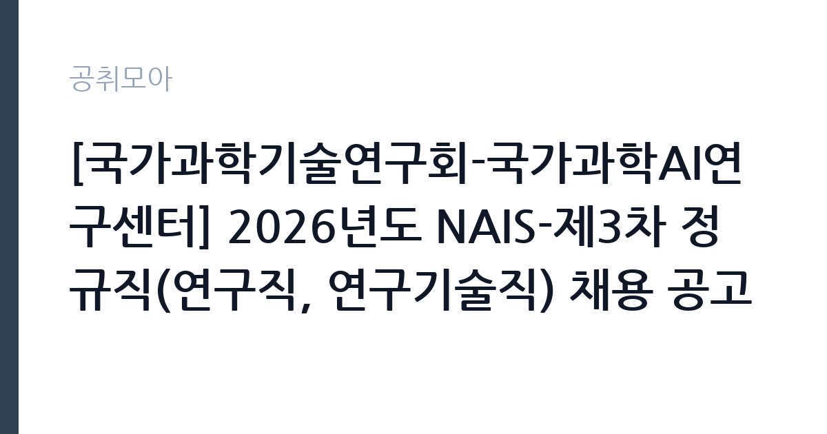 [국가과학기술연구회-국가과학AI연구센터] 2026년도 NAIS-제3차 정규직(연구직, 연구기술직) 채용 공고 썸네일