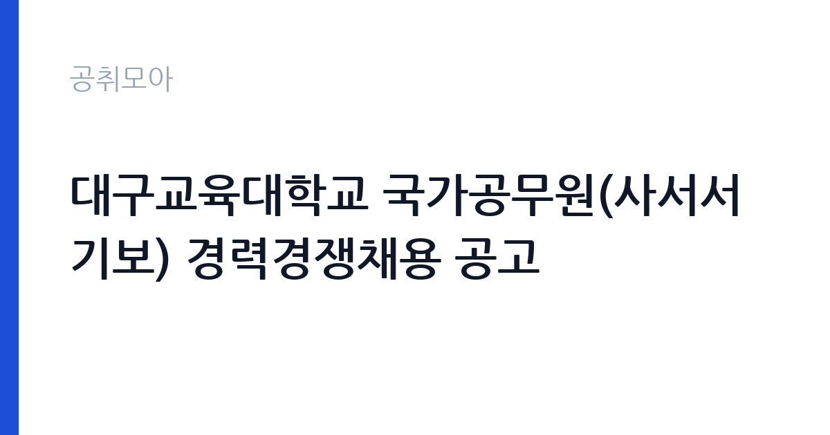 대구교육대학교 국가공무원(사서서기보) 경력경쟁채용 공고 썸네일