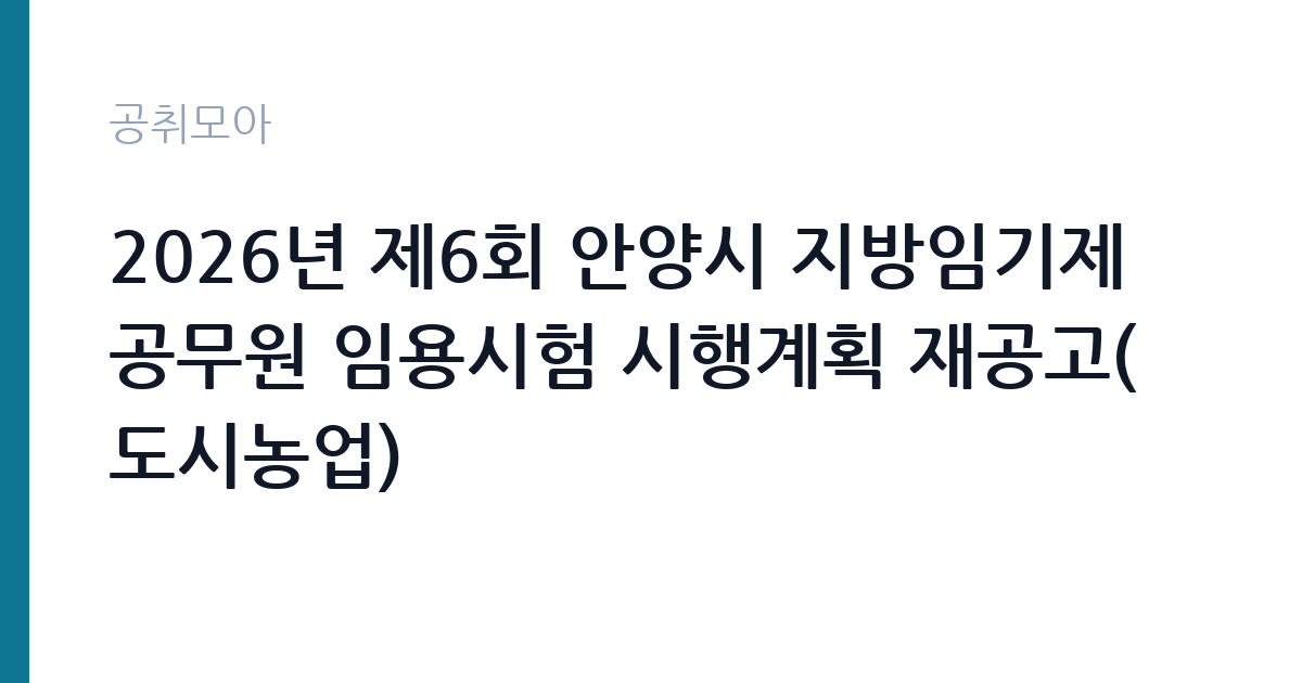 2026년 제6회 안양시 지방임기제공무원 임용시험 시행계획 재공고(도시농업) 썸네일