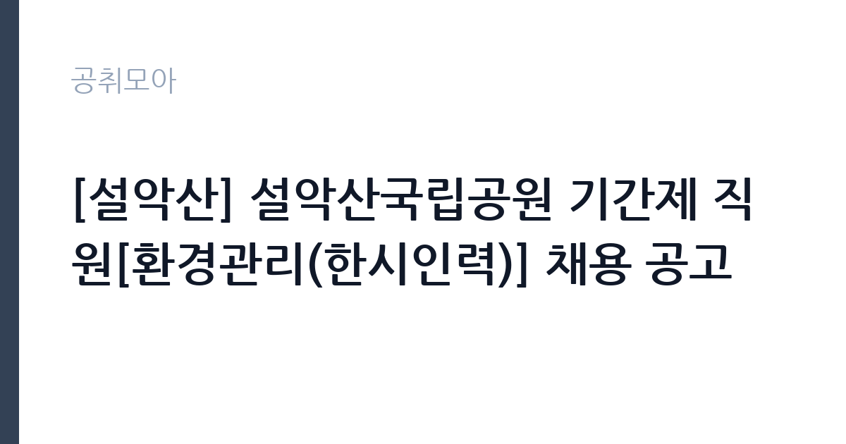 [설악산] 설악산국립공원 기간제 직원[환경관리(한시인력)] 채용 공고 썸네일