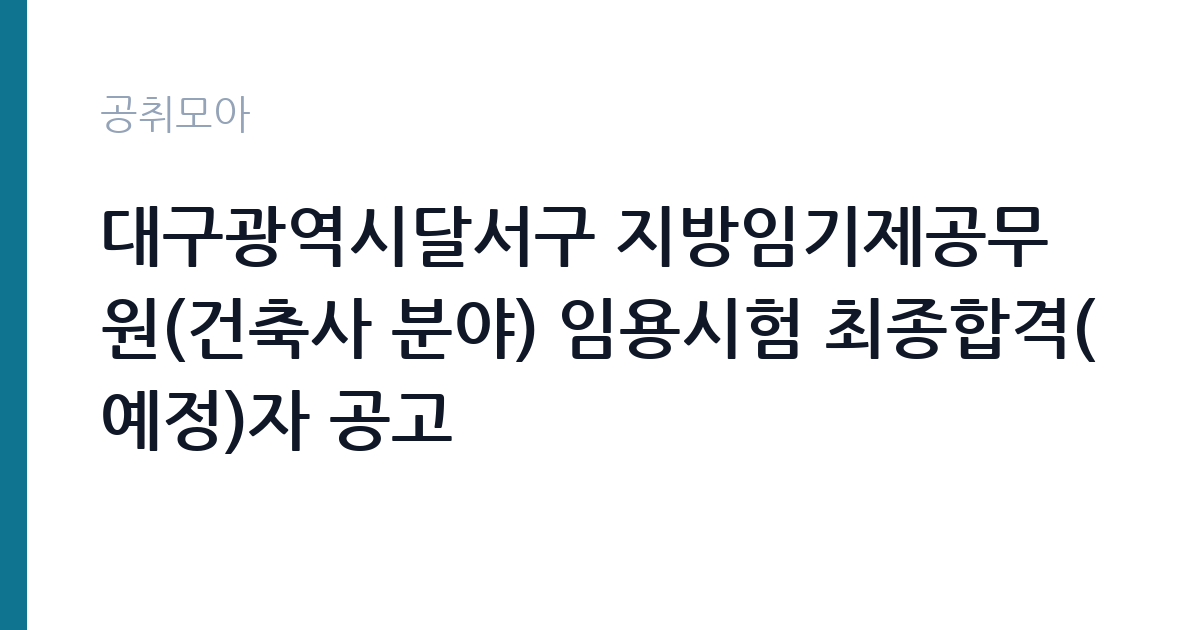 대구광역시달서구 지방임기제공무원(건축사 분야) 임용시험 최종합격(예정)자 공고 썸네일