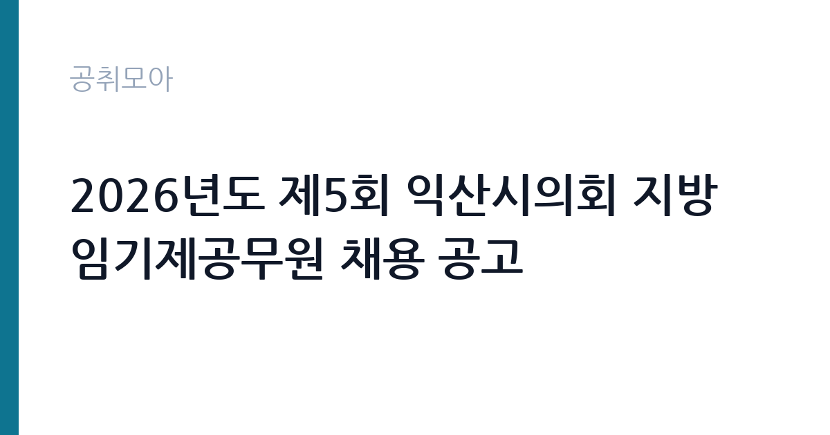 2026년도 제5회 익산시의회 지방임기제공무원 채용 공고 썸네일